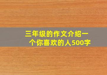 三年级的作文介绍一个你喜欢的人500字