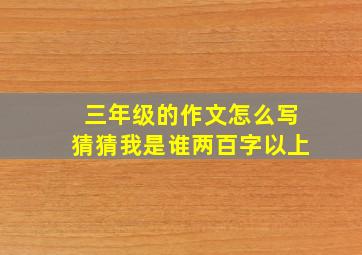 三年级的作文怎么写猜猜我是谁两百字以上