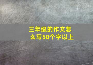 三年级的作文怎么写50个字以上