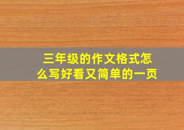 三年级的作文格式怎么写好看又简单的一页