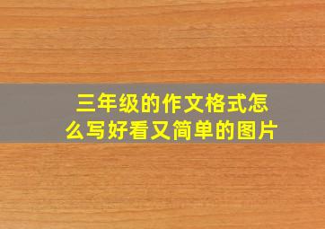 三年级的作文格式怎么写好看又简单的图片