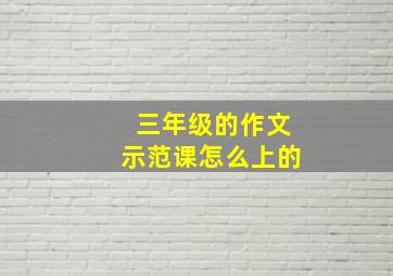 三年级的作文示范课怎么上的