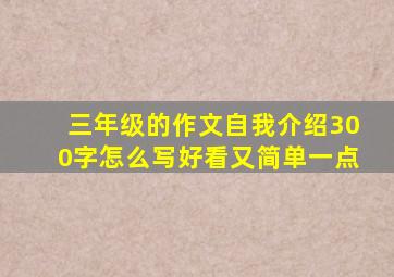 三年级的作文自我介绍300字怎么写好看又简单一点