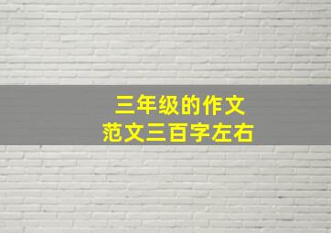 三年级的作文范文三百字左右