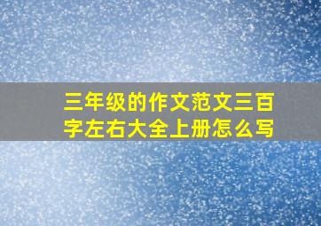 三年级的作文范文三百字左右大全上册怎么写