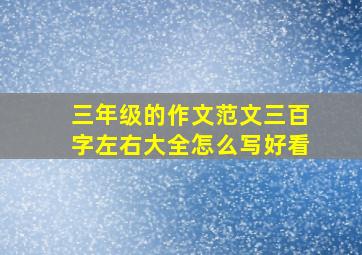 三年级的作文范文三百字左右大全怎么写好看