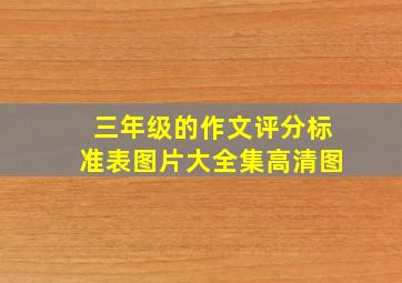 三年级的作文评分标准表图片大全集高清图