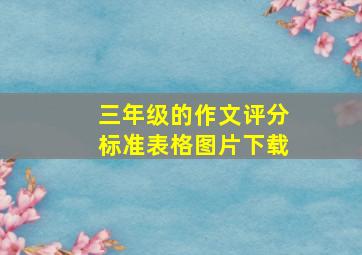 三年级的作文评分标准表格图片下载