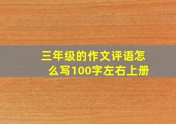 三年级的作文评语怎么写100字左右上册