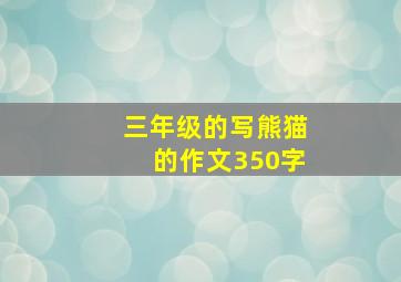 三年级的写熊猫的作文350字