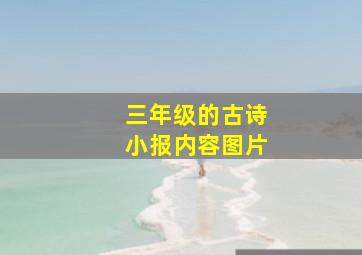 三年级的古诗小报内容图片