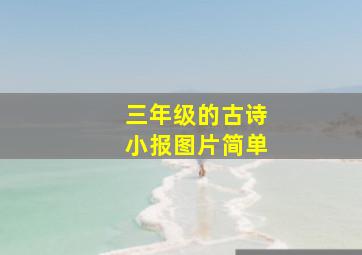 三年级的古诗小报图片简单