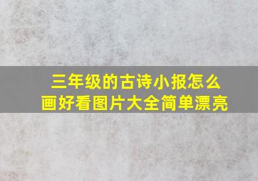 三年级的古诗小报怎么画好看图片大全简单漂亮