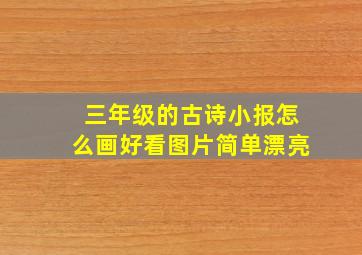 三年级的古诗小报怎么画好看图片简单漂亮