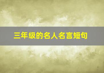 三年级的名人名言短句