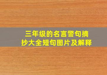 三年级的名言警句摘抄大全短句图片及解释