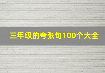 三年级的夸张句100个大全