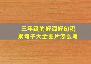 三年级的好词好句积累句子大全图片怎么写