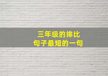 三年级的排比句子最短的一句