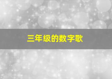 三年级的数字歌