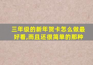 三年级的新年贺卡怎么做最好看,而且还很简单的那种