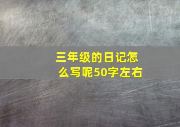 三年级的日记怎么写呢50字左右