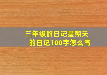 三年级的日记星期天的日记100字怎么写