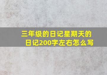 三年级的日记星期天的日记200字左右怎么写