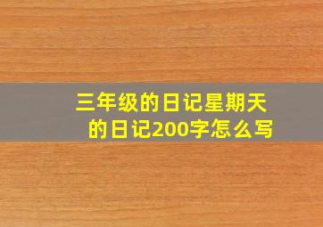 三年级的日记星期天的日记200字怎么写