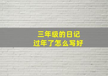 三年级的日记过年了怎么写好