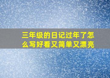 三年级的日记过年了怎么写好看又简单又漂亮