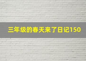 三年级的春天来了日记150