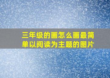 三年级的画怎么画最简单以阅读为主题的图片