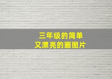 三年级的简单又漂亮的画图片