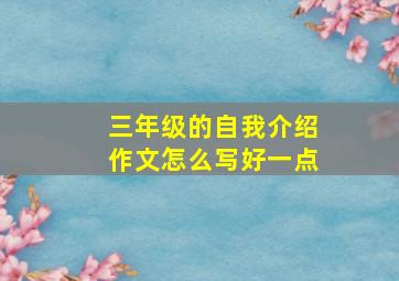 三年级的自我介绍作文怎么写好一点