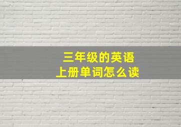 三年级的英语上册单词怎么读