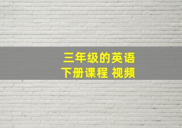 三年级的英语下册课程 视频