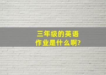 三年级的英语作业是什么啊?