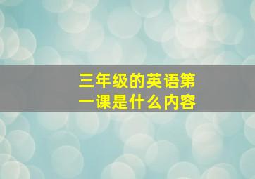 三年级的英语第一课是什么内容