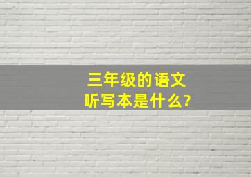 三年级的语文听写本是什么?