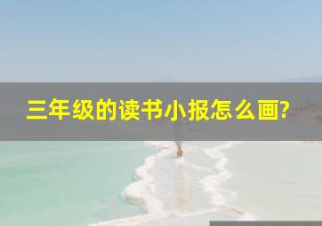 三年级的读书小报怎么画?