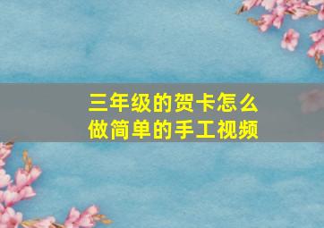 三年级的贺卡怎么做简单的手工视频