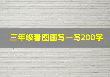 三年级看图画写一写200字