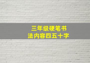 三年级硬笔书法内容四五十字