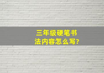 三年级硬笔书法内容怎么写?