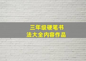 三年级硬笔书法大全内容作品