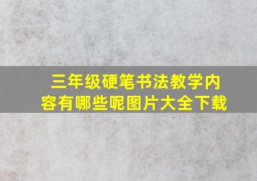 三年级硬笔书法教学内容有哪些呢图片大全下载