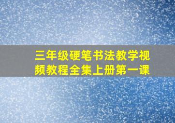 三年级硬笔书法教学视频教程全集上册第一课