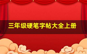 三年级硬笔字帖大全上册