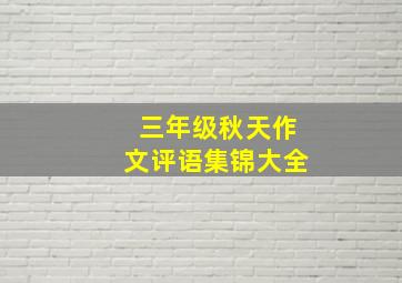 三年级秋天作文评语集锦大全